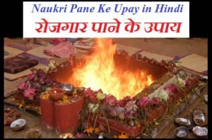मनचाही नौकरी के उपाय